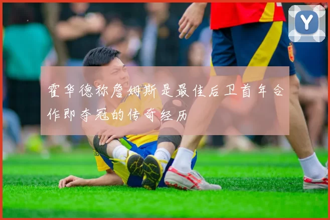 霍华德称詹姆斯是最佳后卫首年合作即夺冠的传奇经历