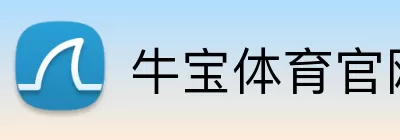 牛宝体育官网 Logo